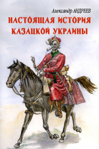 Книга Настоящая история казацкой Украины