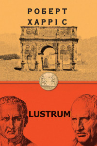Книга Lustrum