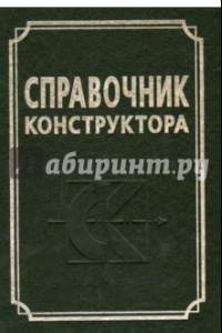 Книга Справочник конструктора. Справочно-методическое пособие