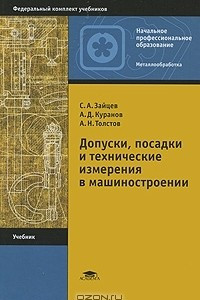 Книга Допуски, посадки и технические измерения в машиностроении