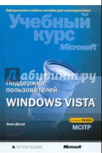 Книга Поддержка пользователей Windows Vista. Учебный курс Microsoft (+ CD)