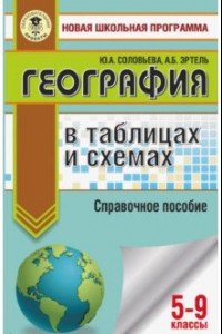 Книга География в таблицах и схемах. 5-9 классы. Справочное пособие