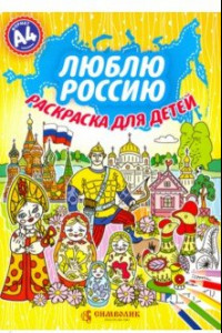 Книга Люблю Россию. Раскраска для детей