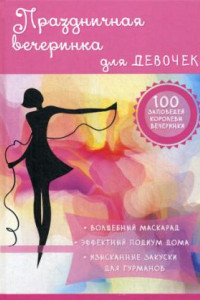 Книга Праздничная вечеринка для девочек