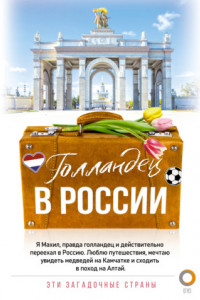 Книга Голландец в России