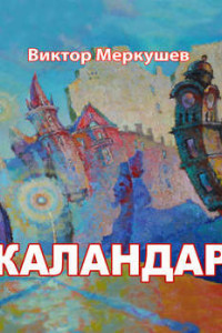 Книга Каландар