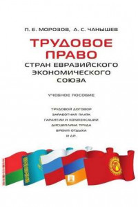 Книга Трудовое право стран Евразийского экономического союза