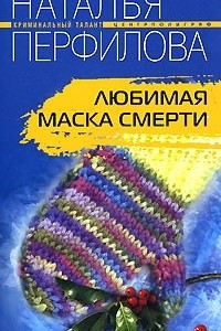 Книга Любимая маска смерти