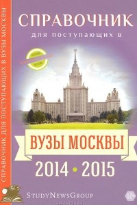 Книга Справочник для поступающих в вузы Москвы 2014-2015