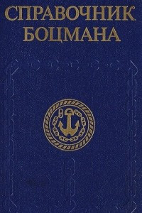 Книга Справочник боцмана