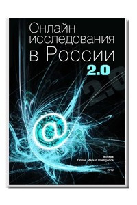 Книга Онлайн исследования в России 2.0