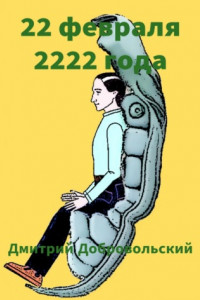 Книга 22 февраля 2222 года