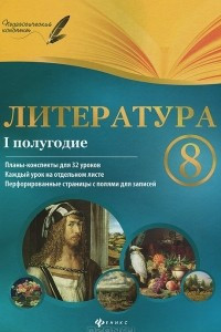 Книга Литература. 8 класс. 1 полугодие