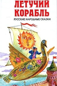 Книга Летучий корабль. Русские народные сказки