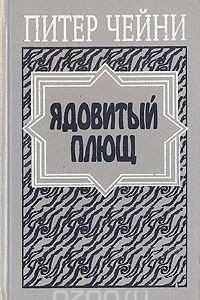 Книга Ядовитый плющ