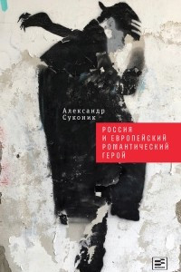 Книга Россия и европейский романтический герой