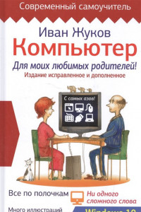 Книга Компьютер для моих любимых родителей. Издание исправленное и дополненное