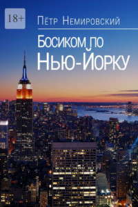 Книга Босиком по Нью-Йорку