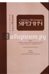 Книга Степан Петрович Яремич. Оценки и воспоминания современников. Статьи Яремича о современниках.Том I-II