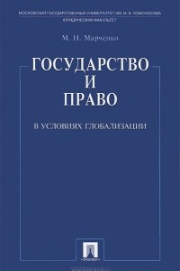 Книга Государство и право в условиях глобализации