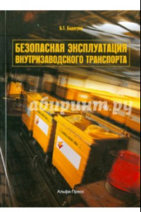 Книга Безопасная эксплуатация внутризаводского транспорта