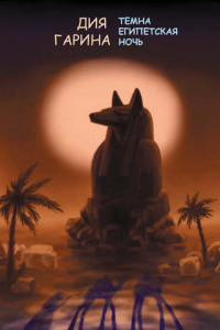 Книга Темна египетская ночь