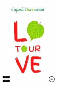 Книга Love Tour