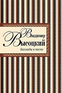 Книга Владимир Высоцкий. Баллады и песни
