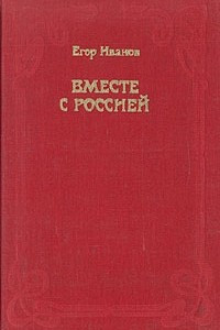 Книга Вместе с Россией