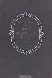 Книга Арена Иберийского цирка. Том 1. Двор чудес