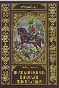 Книга Великий князь Николай Николаевич