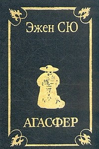 Книга Агасфер. В четырех томах. Том 2