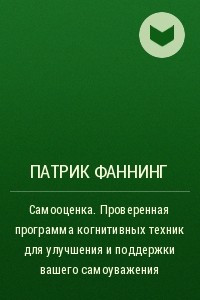 Книга Самооценка. Проверенная программа когнитивных техник для улучшения и поддержки вашего самоуважения