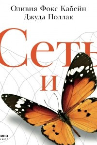 Книга Сеть и бабочка: Как поймать гениальную идею. Практическое пособие
