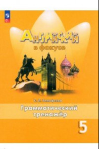 Книга Английский язык. 5 класс. Грамматический тренажер. ФГОС