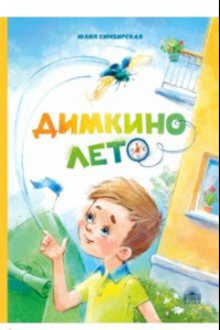 Книга Димкино лето. Рассказы