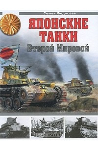 Книга Японские танки Второй Мировой