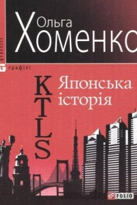 Книга Японська історія (Kyiv-Tokyo-Love-Story)