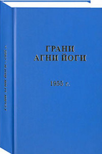 Книга Грани Агни Йоги. 1955 г.