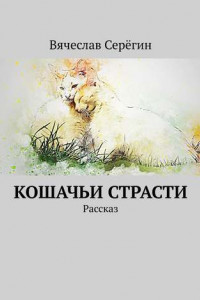 Книга Кошачьи страсти