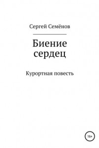 Книга Биение сердец