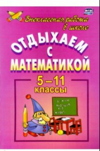 Книга Отдыхаем с математикой. Внеклассная работа по математике. 5-11 классы. ФГОС