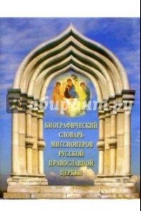 Книга Биографический словарь миссионеров Русской Православной Церкви