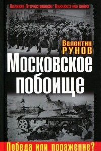 Книга Московское побоище. Победа или поражение?