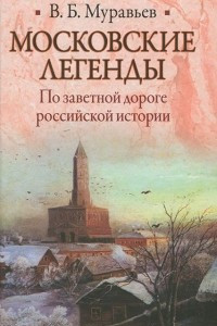 Книга Московские легенды. По заветной дороге российской истории
