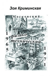 Книга Московский физико-технический 1965-1971
