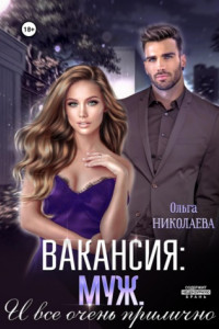 Книга Вакансия: муж. И все очень прилично