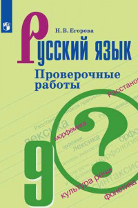 Книга Русский язык. Проверочные работы. 9 класс