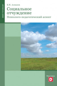 Книга Психология социального отчуждения