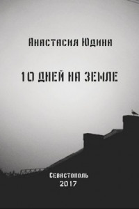 Книга 10 дней на Земле. Сборник